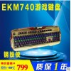 钢铁侠EKM740游戏键盘 高端专业游戏键盘一件代发新款