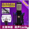 萌声tank 坦克大振膜 电容麦克风主播网络K歌 新品首发 一件代发